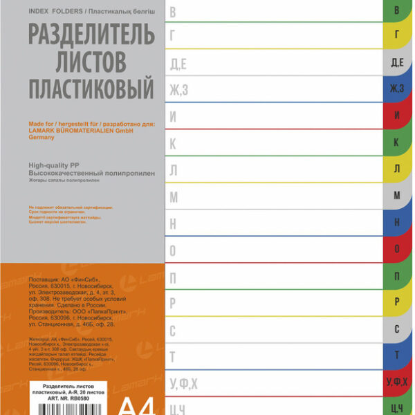 Разделитель листов пластиковый, А4, по цветам, по алфавиту А-Я, 20 листов
