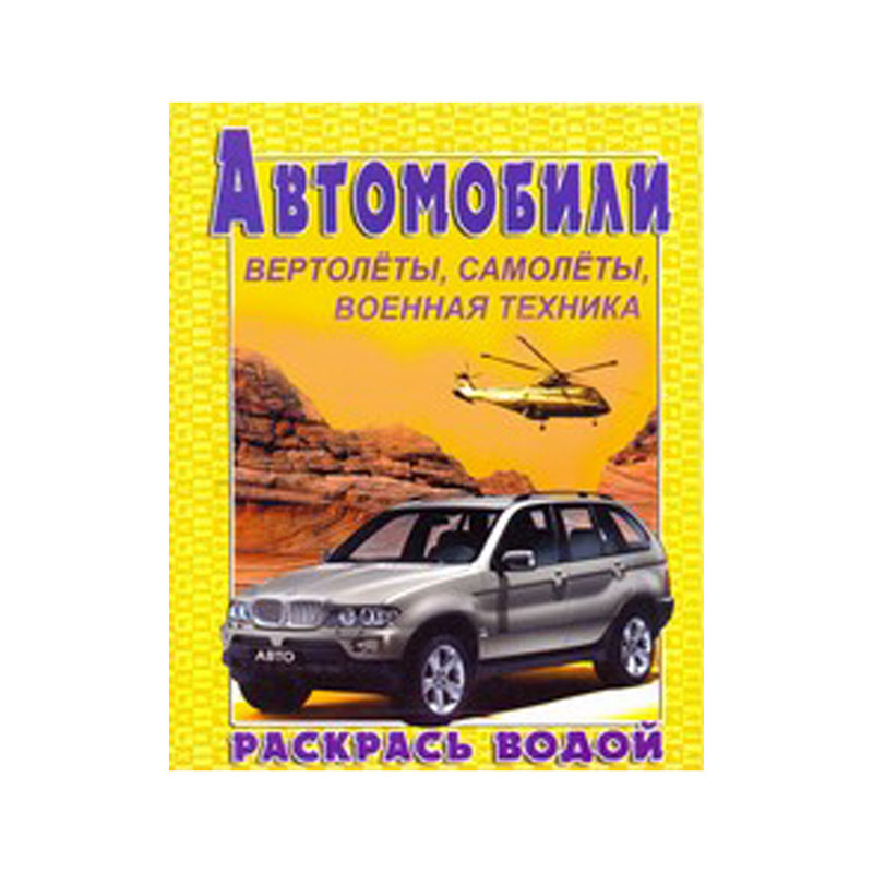Раскраска водная 200*250, Триумф "Автомобили №2", 8стр.
