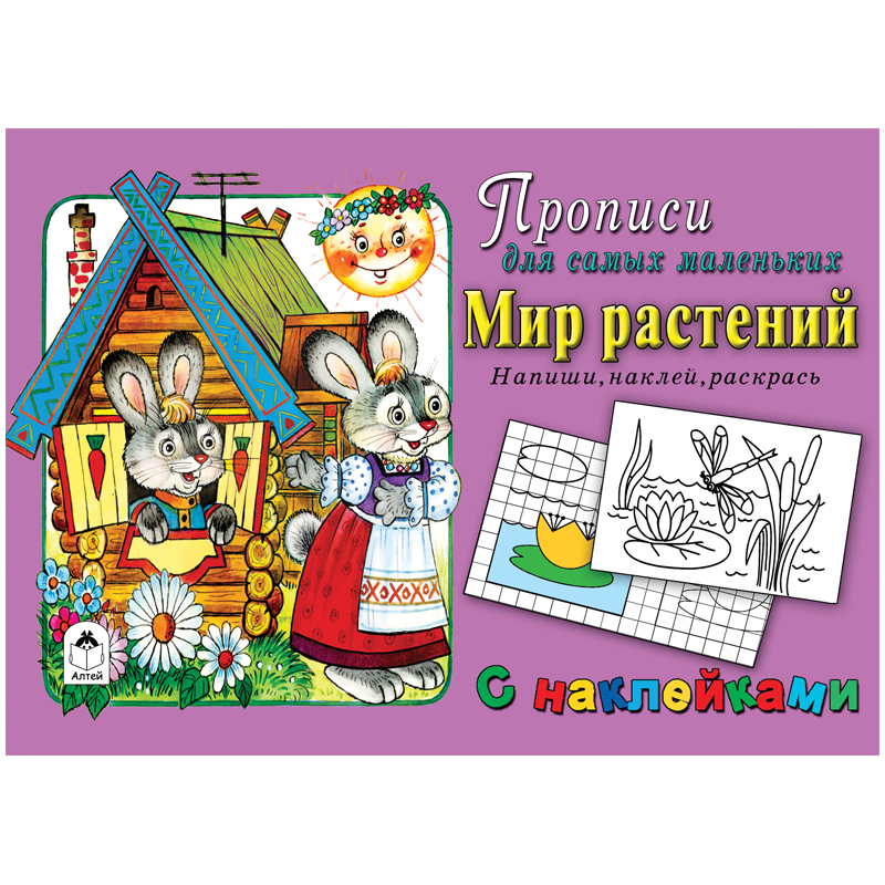 Прописи для самых маленьких Алтей и Ко "Мир растений", с наклейками, 16стр.