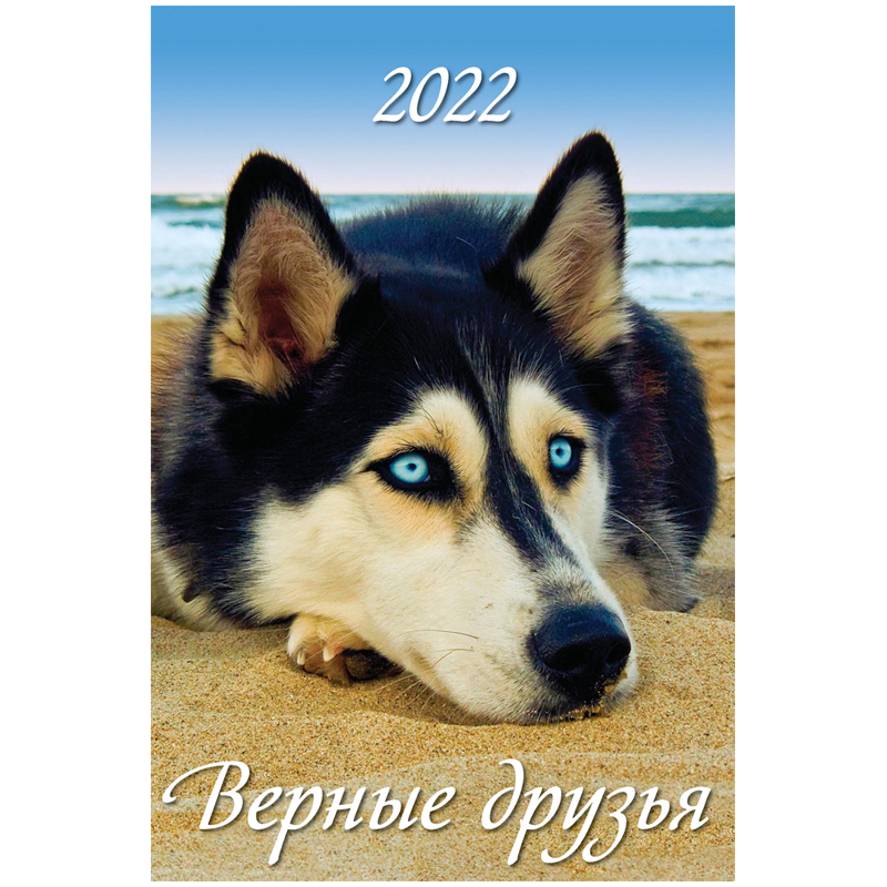 Календарь настенный перекидной на гребне, 32*48 6л., Атберг 98 "Верные друзья", с ригелем, 2022г.