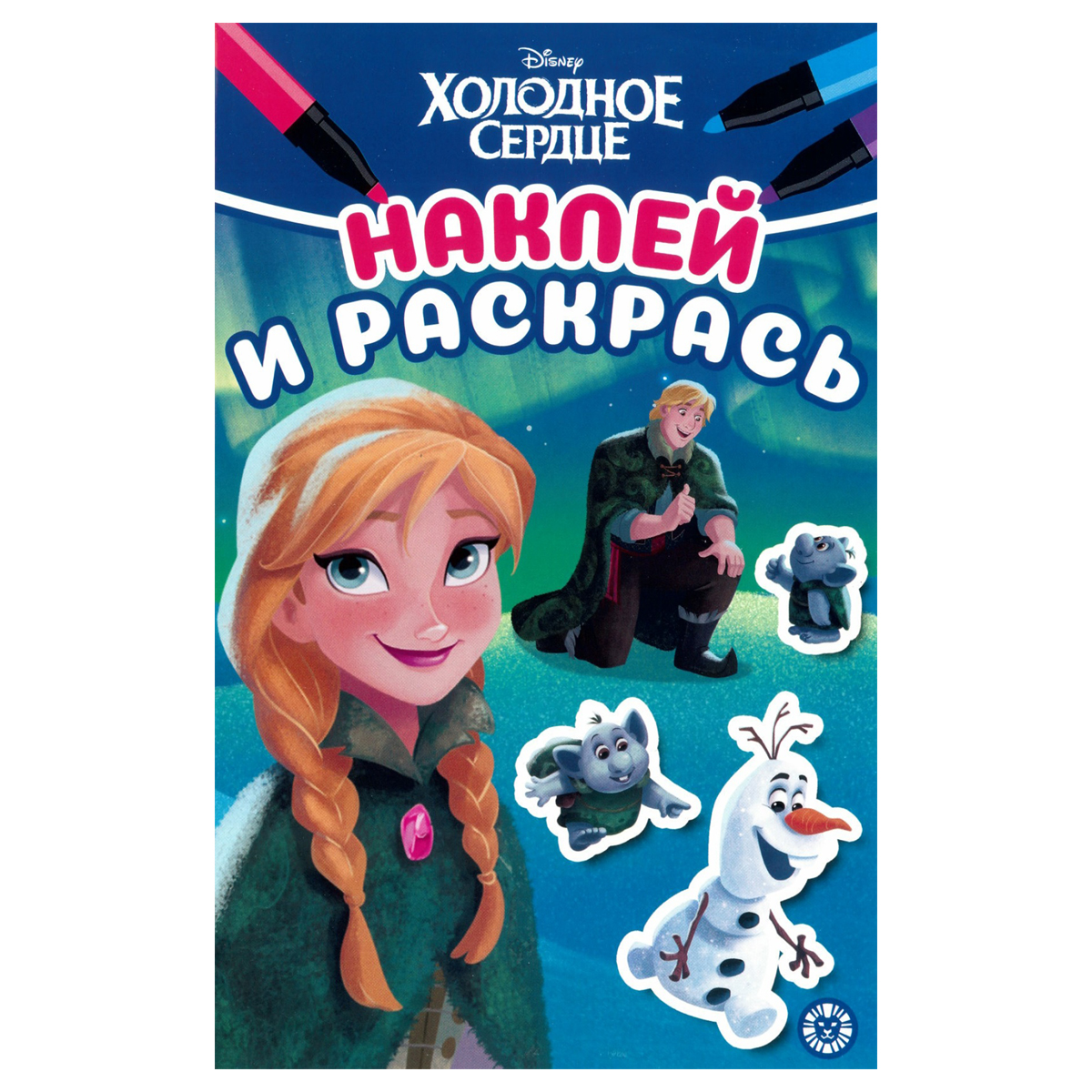 Раскраска А5 Лев "Наклей и раскрась. Холодное сердце", 16стр., глянцевая ламинация, с наклейками