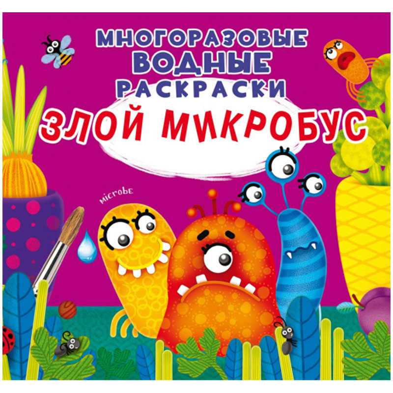 Раскраска водная 240*230 CRYSTAL BOOK "Злой микробус", многоразовая, 8стр.