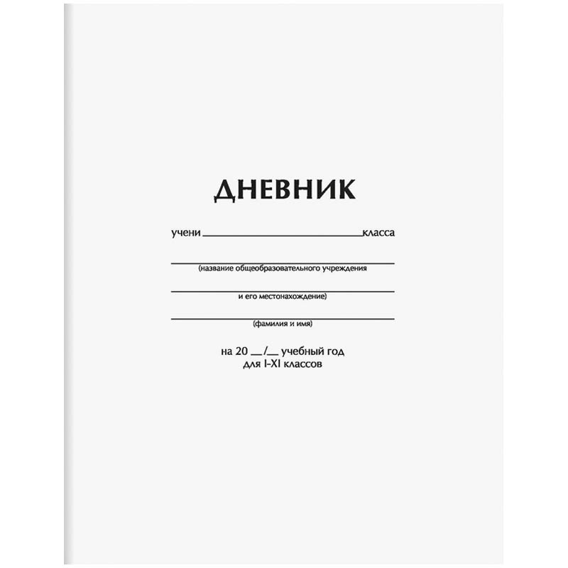 Дневник 1-11 кл. 40л. "Белый", ВД-лак