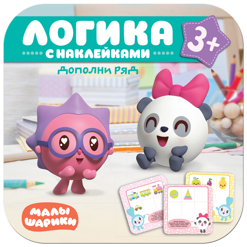 Книжка-задание, 200*200мм., Мозаика-Синтез "Малышарики. Логика с наклейками. Дополни ряд", 16стр.