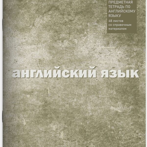 Тетрадь предметная 48 л клетка Lamark, серия "ECO/ЭКО Текстура" - Английский язык, на скобе, матовая ламинация, закругленные углы