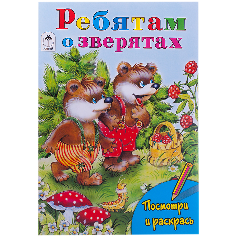 Раскраска A5, Алтей и Ко "Ребятам о зверятах", 16стр