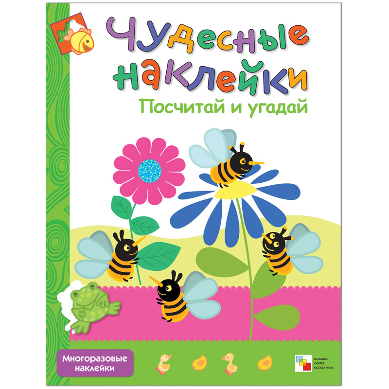 Книжка-задание Мозаика-Синтез "Чудесные наклейки. Посчитай и угадай", 8стр.