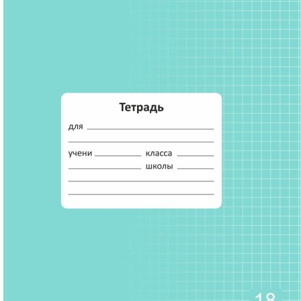 Тетрадь 18 л. клетка Lamark "Классная NEW/НОВИНКА", Мята, 170х203 мм, обложка - мелованный картон