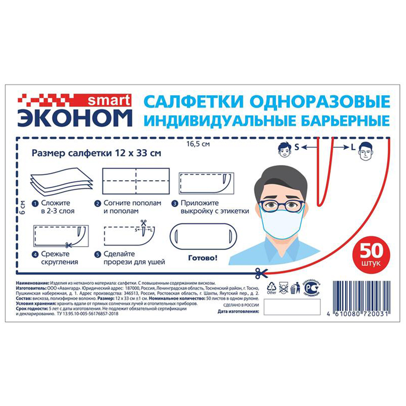Маска-салфетка индивид. защиты одноразовая Эконом Smart, с прорезью под уши, спанлейс, 40 г/м кв., 50 шт, рулон
