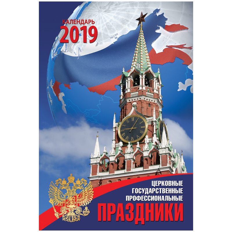 Календарь настен. перекид. на гребне "Праздники", 32*48 см, с ригелем, 2019