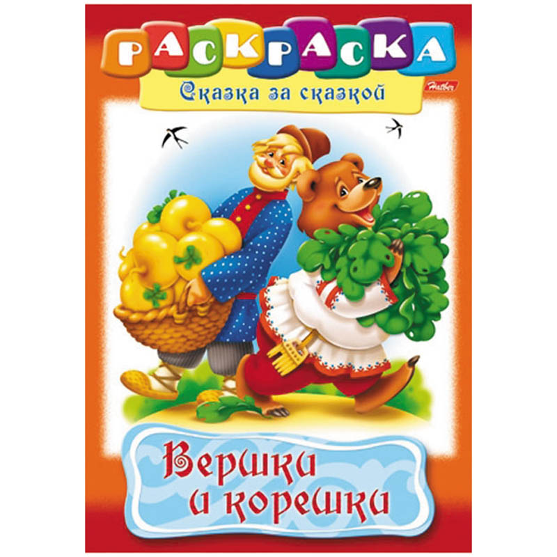 Раскраска-книжка А4 по сказкам "Вершки и корешки", 16стр.