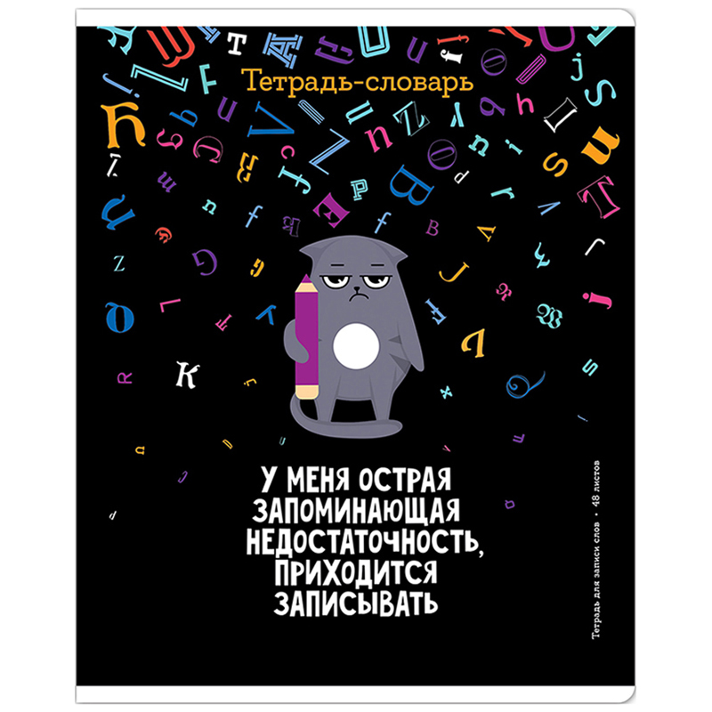 Тетрадь-словарик 48л., А5 для записи слов ArtSpace "Котоцинизм", ТВИН-лак