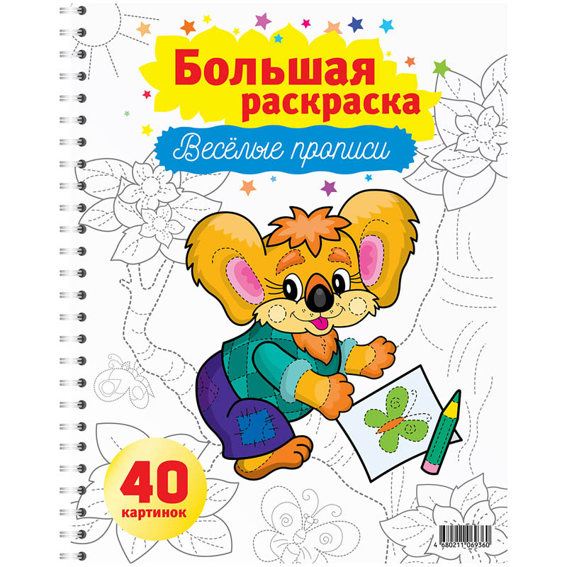 Большая раскраска A4 на гребне, ArtSpace "Веселые прописи", 40стр.