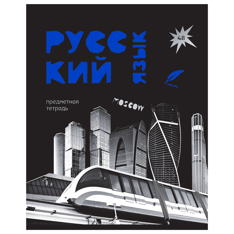 Тетрадь предметная 48л. BG "Blue panton" - Русский язык, пантонная печать, металлизация