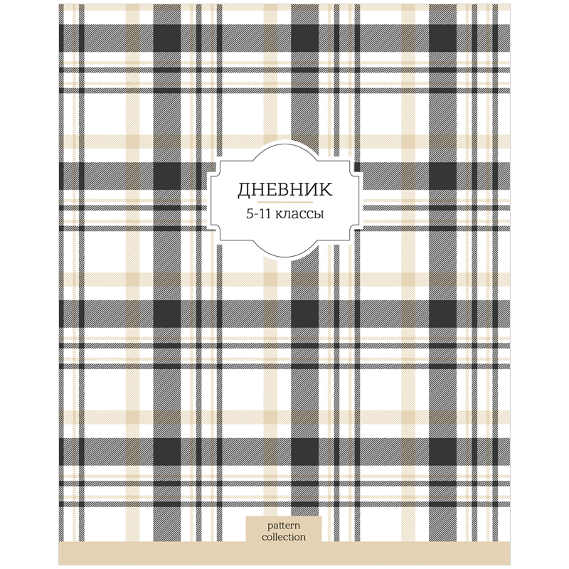 Дневник 5-11 кл. 48л. "Pattern collection", ВД-лак