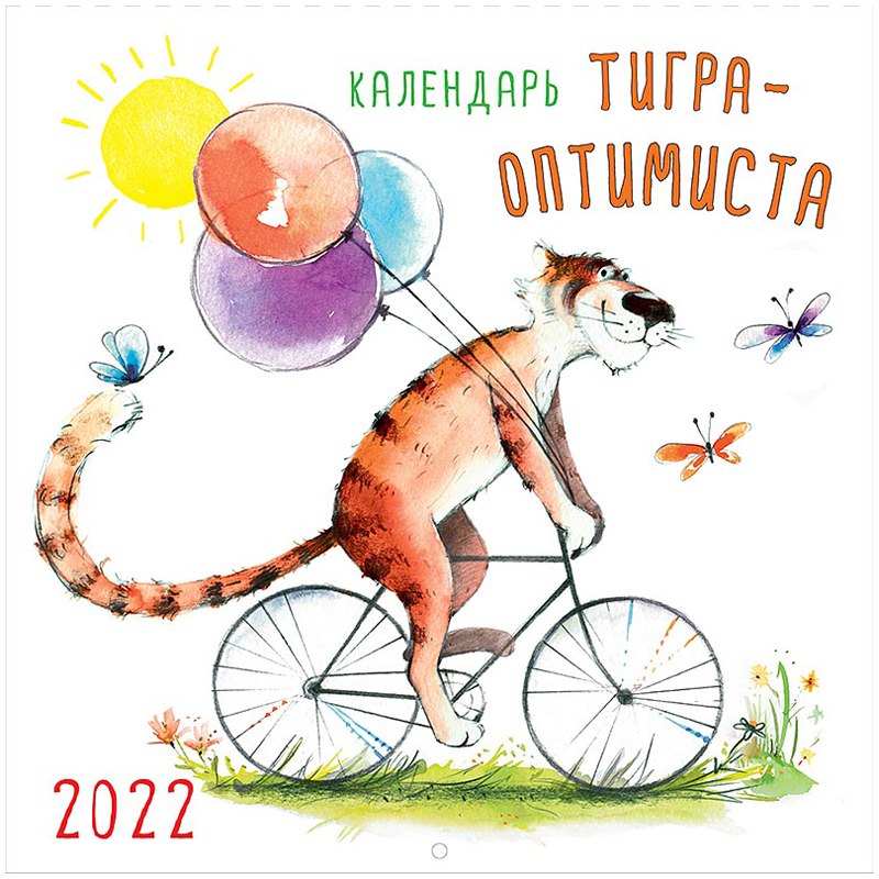 Календарь настенный перекидной на скрепке, 29*29 12л., Арт и Дизайн "Календарь тигра-оптимиста", 2022г