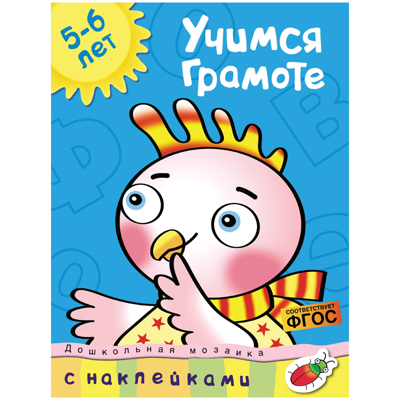 Книжка- задание Machaon "Дошкольная мозаика 5-6 лет. Учимся грамоте"