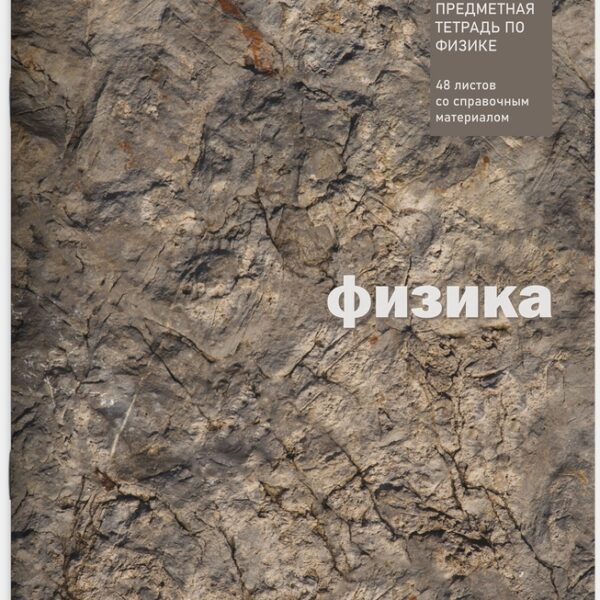Тетрадь предметная 48 л клетка Lamark, серия "ECO/ЭКО Текстура" - Физика, на скобе, матовая ламинация, закругленные углы