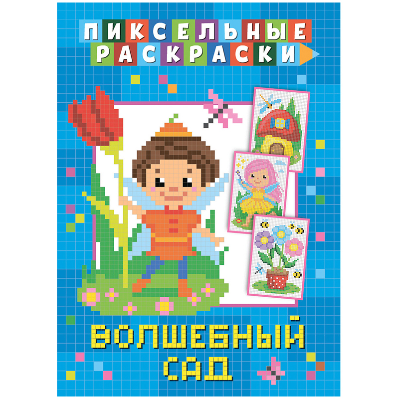 Раскраска пиксельная 210*290 ND Play "Волшебный сад", 32стр.