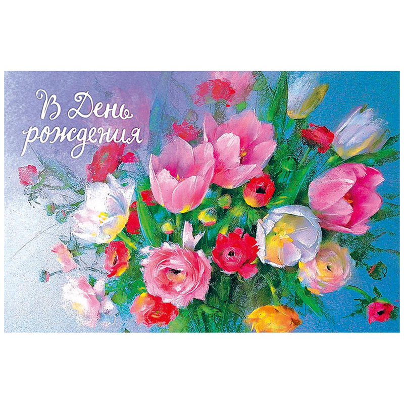 Открытка Арт и Дизайн "В День Рождения", 121*183мм,  твин-лак
