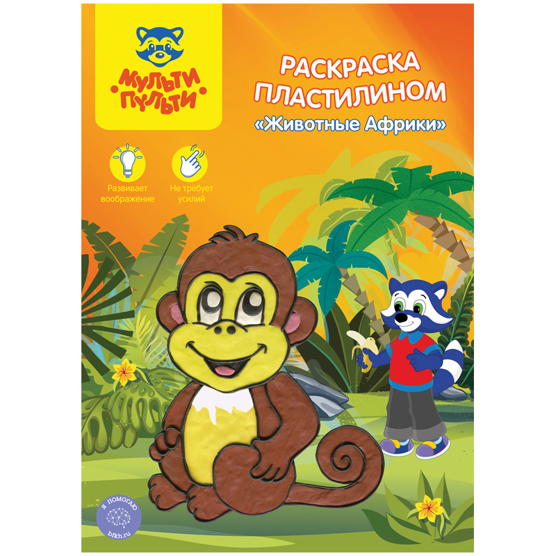 Раскраска пластилином A4, Мульти-Пульти "Животные Африки"