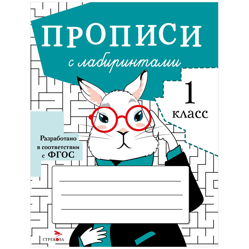 Прописи, А5, ТД Стрекоза "С лабиринтами - 1 класс", 32стр.