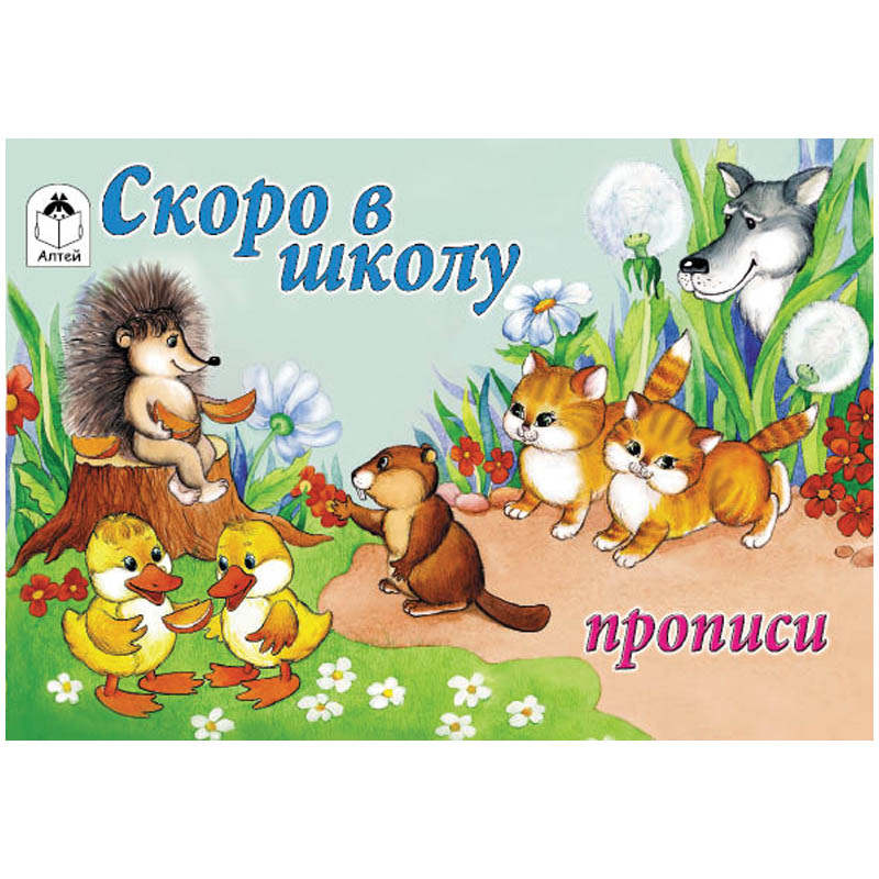 Пропись для малышей Алтей и Ко "Скоро в школу ", A5, 16стр., альбомный выпуск