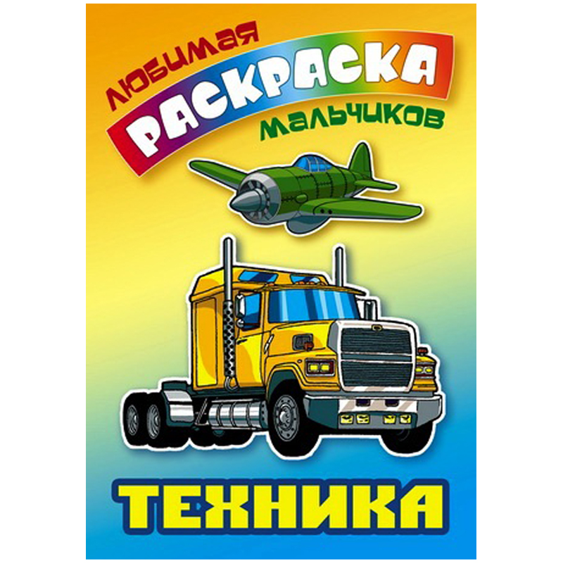 Раскраска А5 Книжный Дом "Любимая раскраска мальчиков. Техника", 16стр.
