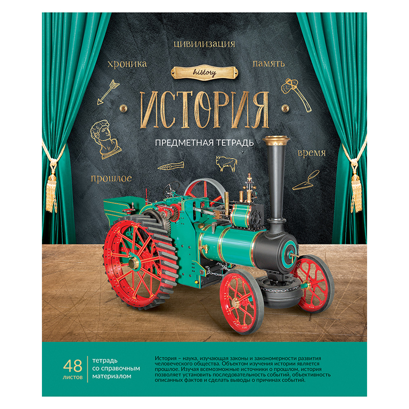 Тетрадь предметная 48л. ArtSpace "Век открытий" - История, ТВИН-лак, конгрев, тиснение фольгой