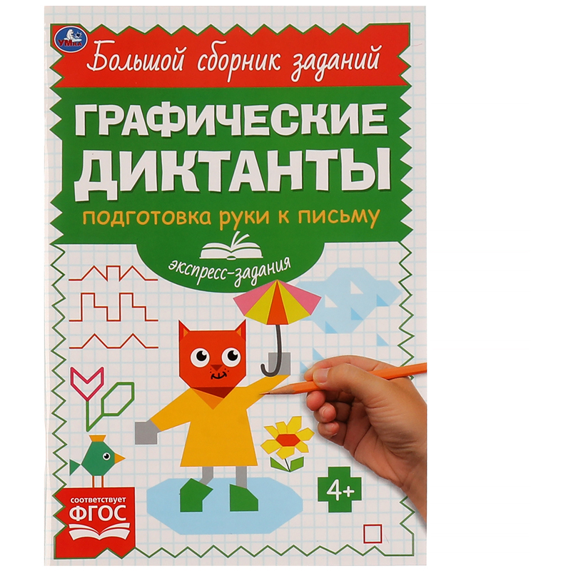 Книжка-задание, 165*235, ND Play "Графические диктанты. Подготовка руки к письму", 96стр.