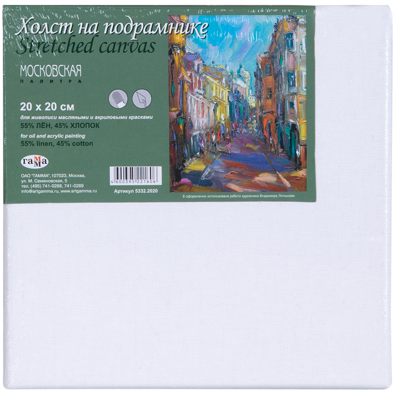 Холст на подрамнике Гамма "Московская палитра", 20*20см, 55% лен,45% хлопок,мелкое зерно