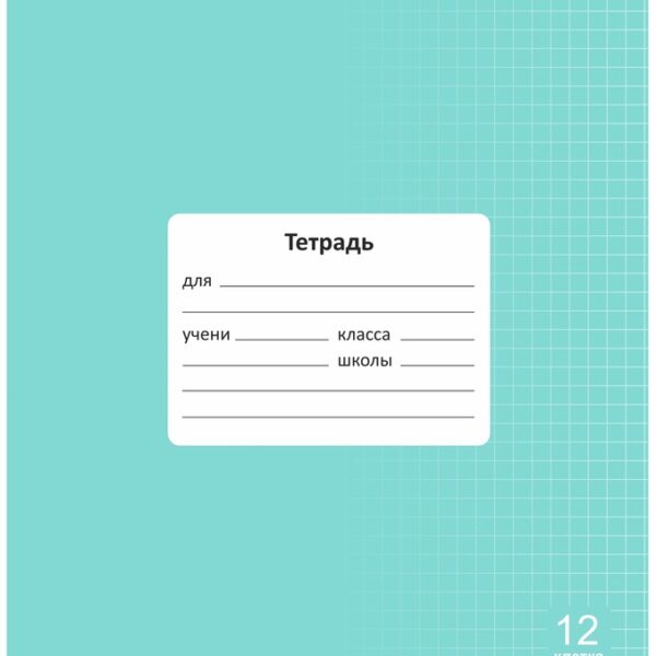 Тетрадь 12 л. клетка Lamark "Классная NEW/НОВИНКА", Мята, 170х203 мм, обложка - мелованный картон