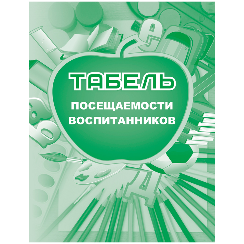 Табель посещаемости воспитанников А5, 48с., скрепка, блок писчая бумага