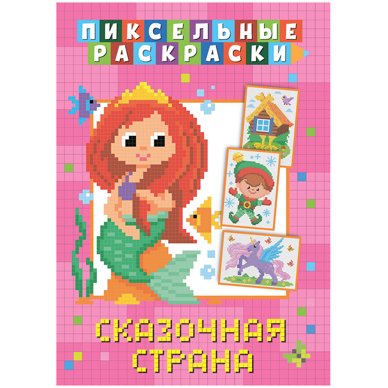 Раскраска пиксельная 210*290 ND Play "Сказочная страна", 32стр.