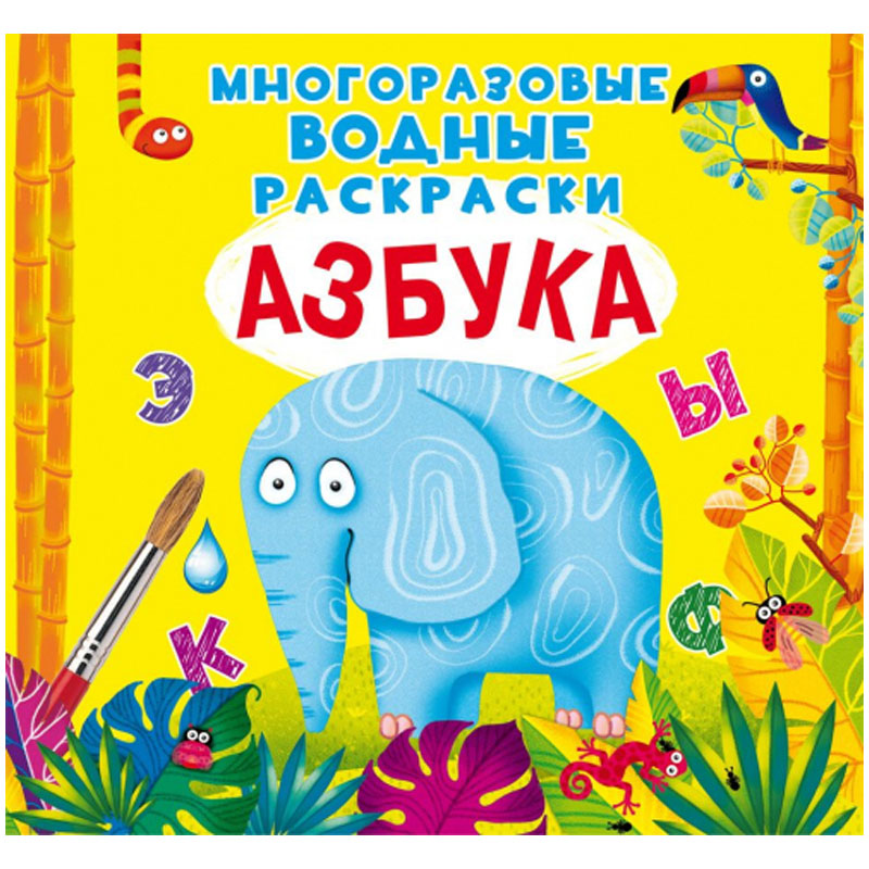 Раскраска водная 240*230 CRYSTAL BOOK "Азбука", многоразовая, 8стр.