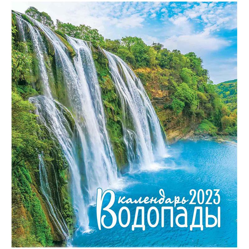 Календарь-домик 108*120мм, ЛиС "Водопады", на гребне, 2023г