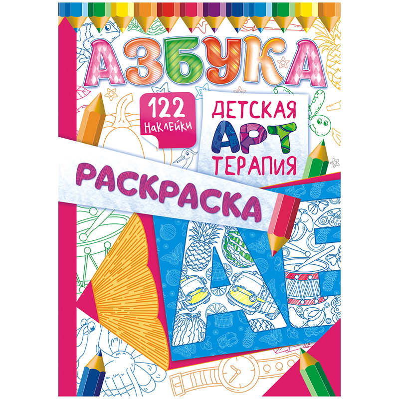 Раскраска А4 Лис "Детская арт-терапия. Азбука", 16стр., с наклейками