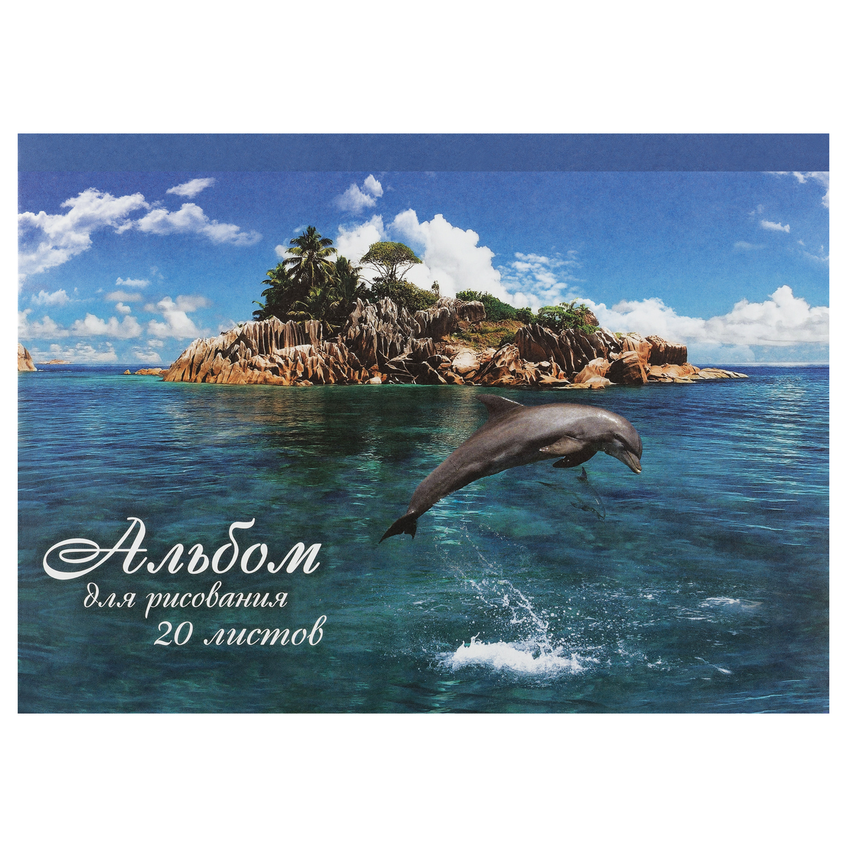 Альбом для рисования 20л., А4, на гребне Мировые тетради "Dolphins Story"