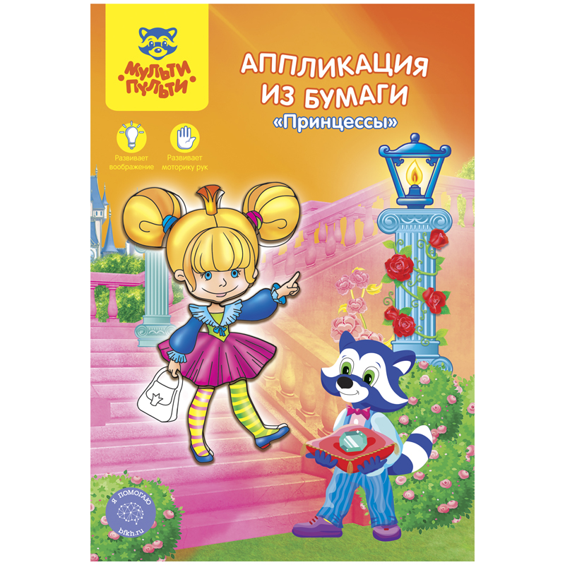 Аппликация из бумаги, А5, Мульти-Пульти "Принцессы"