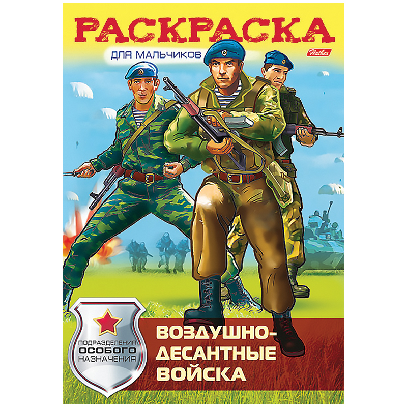 Раскраска-книжка А4 Hatber "Воздушно-десантные войска", 16стр.