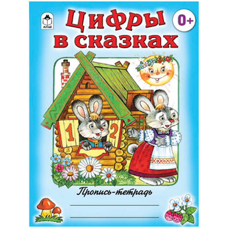 Пропись-тетрадь Алтей и Ко "Цифры в сказках", A5, 16стр., цветная