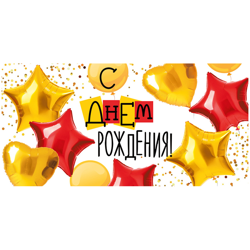 Конверт для денег Империя поздравлений "С Днем рождения!", 84*168мм, лак, блестки