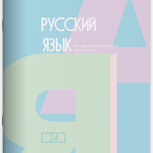 Тетрадь предметная 24 л линия Lamark, серия "Pastel/Пастель" - Русский язык, выборочный уф-лак