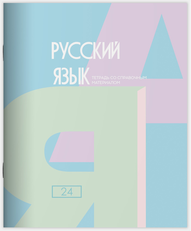 Тетрадь предметная 24 л линия Lamark, серия "Pastel/Пастель" - Русский язык, выборочный уф-лак