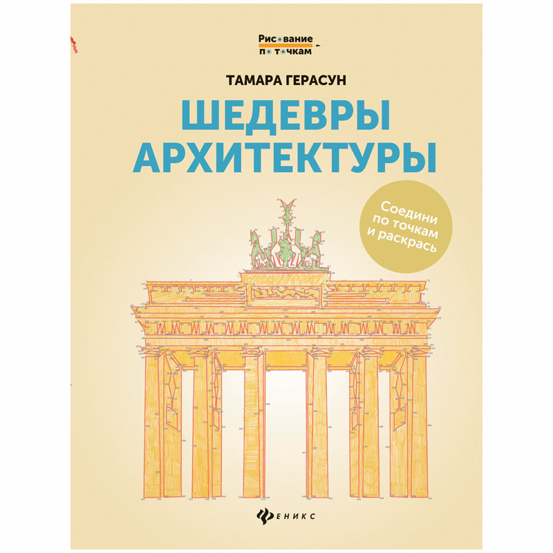 Раскраска для взрослых "Рисование по точкам. Шедевры архитектуры", 24стр.