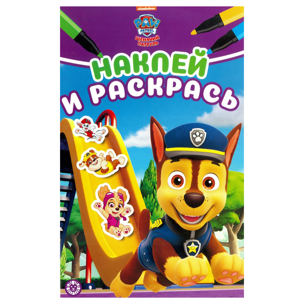 Раскраска А5 Лев "Наклей и раскрась. Щенячий патруль", 16стр., глянцевая ламинация, с наклейками