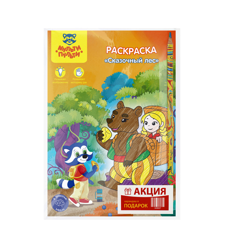 Раскраска А5, 16 стр., Мульти-Пульти "Сказочный лес" + ПОДАРОК Карандаш с многоцвет. грифелем Мульти-Пульти "Енот и радуга", кругл., заточен., ассорти