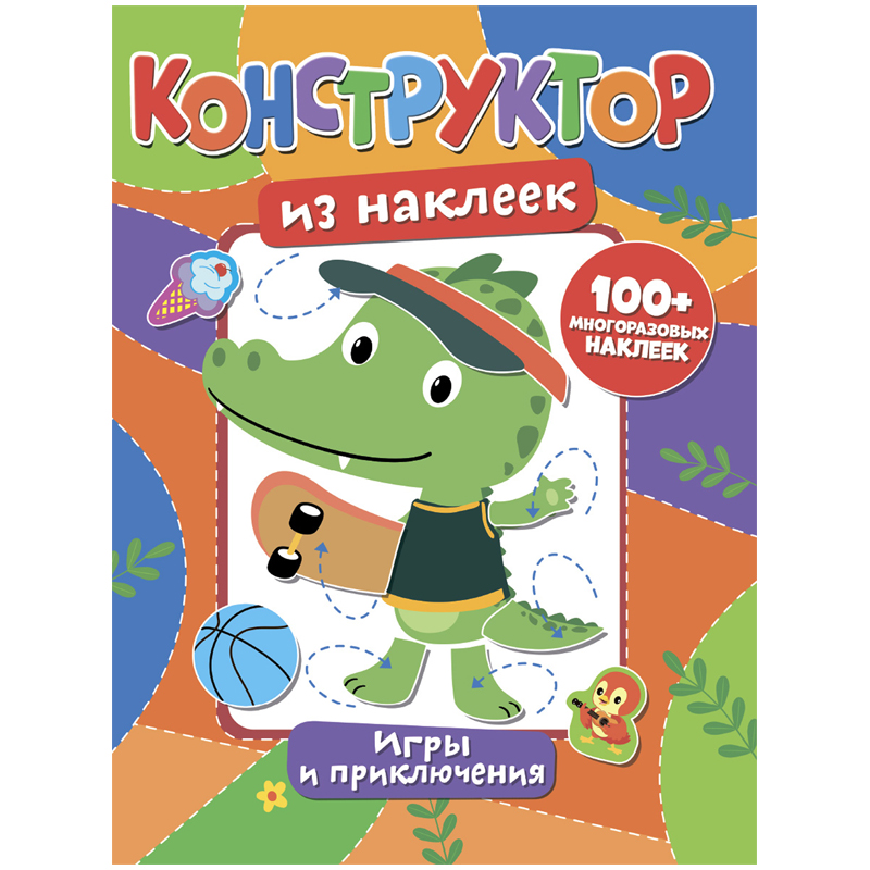 Книжка-задание, 200*260, ND Play "Конструктор из наклеек. Игры и приключения", 12стр.