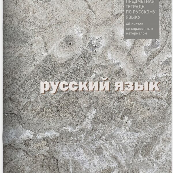Тетрадь предметная 48 л линия Lamark, серия "ECO/ЭКО Текстура" - Русский язык, на скобе, матовая ламинация, закругленные углы