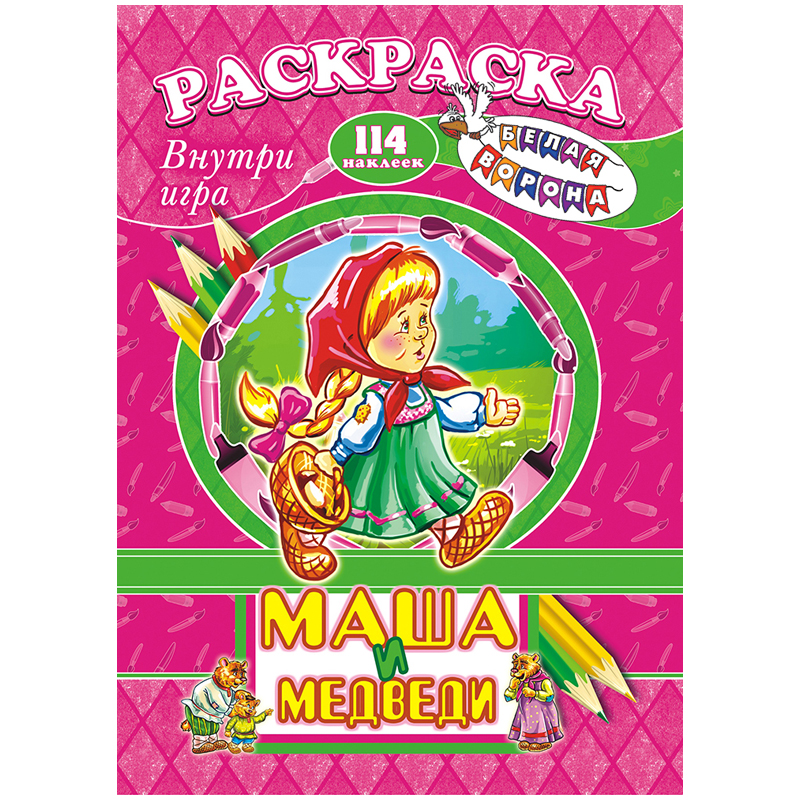 Раскраска с заданиями А4, ЛиС "Шаг за шагом. Маша и медведи", 16стр., с наклейками и игрой